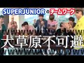 【SUPERJUNIOR】デビュー16年目アイドルの圧倒的チームワーク