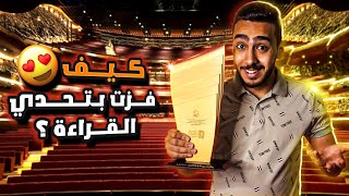 كيف فزت بتحدي القراءة العربي ؟