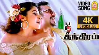 Vai Raja Vai - 4K Video Song | வை ராஜா வை | Panchathanthiram | Kamal Haasan | Ramya Krishnan