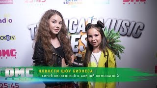 DMC MUSIC FM | НОВОСТИ ШОУ БИЗНЕСА | РЕПОРТАЖ С TROPICAL MUSIC FEST 2018