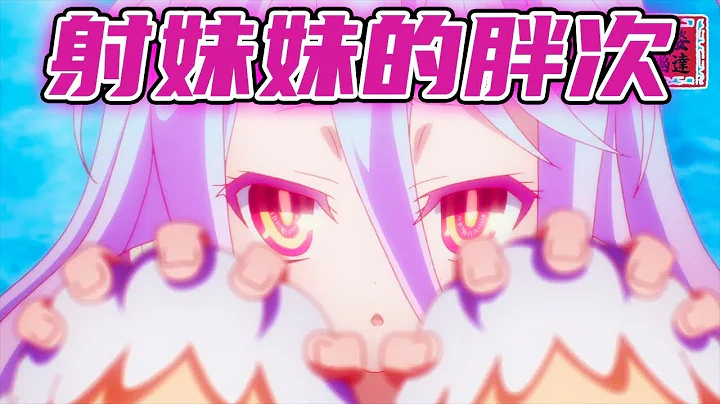 【遊戲人生】超傻眼!男主射掉妹妹的胖次來騙敵人!世界等級玩家的妹妹甚至用子彈反彈子彈!《NO GAME NO LIFE 遊戲人生》下集 - 天天要聞