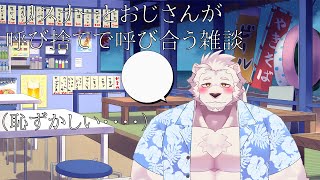 【400人記念】リスナーさんとおじさんが呼び捨てで会話する雑談【獣Vtuber】