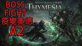記憶邊境THYMESIA BOSSFIGHT A2 疫變奧德@rkborderstar​