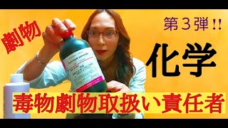 化学の授業 #毒物劇物取扱責任者者 #劇物 #過酸化水素水