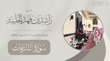 مرئي لصلاء الفجر الأثنين ٥ محرم ١٤٤٧هـ | لسورتي النازعات والإنفطار | القارئ: راشد الحليبة