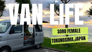 徳之島で車中泊/お風呂徒歩３分,買い物車で５分のヨナマビーチで暮らすシニア女子バンライフ　I'm a solo female van life/ Tokunoshima Island Japan.