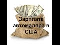 Сколько зарабатывает автомаляр в США. Зарплата кузовщика в Америке