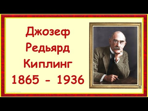 Писатель Джозеф Редьярд Киплинг