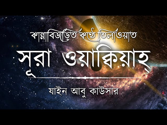 সূরা ওয়াকিয়াহ এর আবেগময় তিলাওয়াত ┇ Surah Waqiah Recited by Zain Abu Kautsar ┇ An Nafee ┇ আন নাফী class=