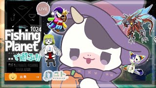 【コラボ配信/ #fishingplanet 】まったりお魚を釣るですっ1024【ユト(牛型) /vtuber】