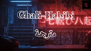 Ghali-Habibi (مترجمة) أغنية حب ايطالية.