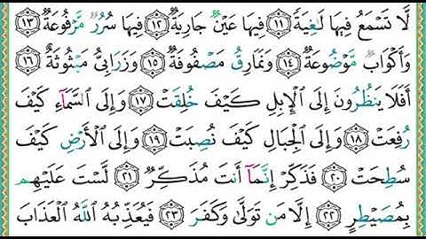 سورة الغاشية  مكتوبة الشيخ ايمن سويد