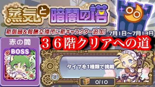【ぷよクエ】蒸気と暗闇の塔36階クリアへの道【④Lv.2赤の間】 【ぷよクエ】蒸気と暗闇の塔36階クリアへの道【④Lv.2赤の間】