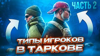 ТИПЫ ИГРОКОВ В ТАРКОВЕ | ЧАСТЬ 2 ● Побег из Таркова ● Tarkov ● EFT ● Тарков