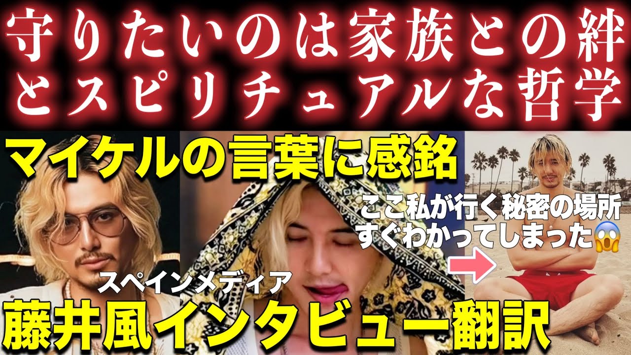 【Fujii Kazeインタビュー翻訳】マイケルの言葉に感銘⭐️守りたいものは家族との絆とスピリチャルな哲学 スペインメディアMetal