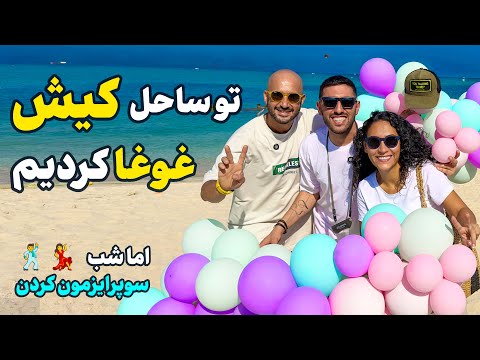 خاطره انگیزترین روز تو ساحل های کیش شب بردنمون یه جای هیجان انگیز