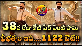 video thumbnail for: 38వ రోజు కోటి షేర్ ఏంటి సామి....భీభత్సం ఇది....1122 ఔట్! | RRR Movie 38 Days Collections |T2BLive