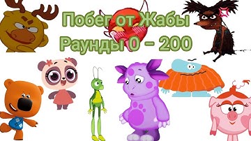 Побег от Жабы (Add, Rounds 0 - 200) Мега - Сборник FIX