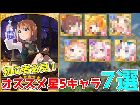【きららファンタジア】初心者オススメ星5キャラ解説!