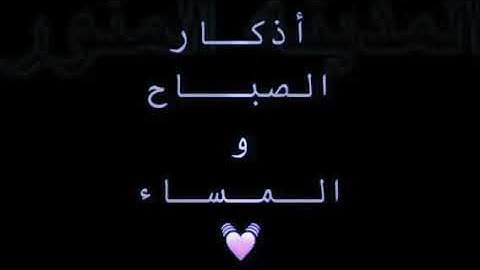 أذكار الصباح و المساء .. الشيخ سعد الغامدي