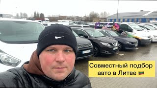 Совместный подбор авто в Литве