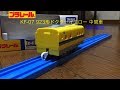 プラレール　KF-07　923形ドクターイエロー　中間車　開封動画