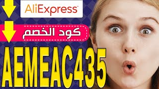 بالخطوات: إليك طريقة تفعيل أكواد خصم متجر Ali Express علي اكسبريس (AEMEAC435 + AE1111AC13)