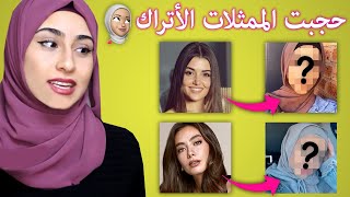 حجبت الممثلات الأتراك|النتيجة صدمة(هاندا ارتشيل,نسليهان،فهرية,بيرين,هازال كايا,ديميت اوزدمير)|ريمي