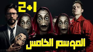 La Casa De Papel |  البروفيسور | نتفلكس يعلن عن موعد الجزء الخامس لمسلسل البروفيسور