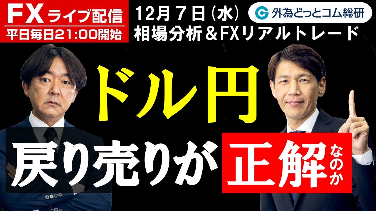 FX、ドル円 戻り売りが正解なのか(2022年12月7日)