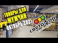 🚦 МАГАЗИН СВЕТОФОР 🚦 ОБЗОР ДЛЯ МУЖЧИН - НОВИНКИ ОКТЯБРЬ - НОЯБРЬ 2021 🚦 МУЖСКОЙ ОБЗОР ТОВАРОВ