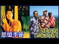 思憶季節 (張學友) + この街はなれて (BEGIN)