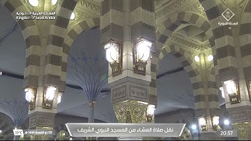 صلاة العشاء من المسجد النبوي الشريف بالمدينة المنورة - تلاوة الشيخ د. علي بن عبدالرحمن الحذيفي.
