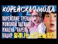 КОРЕЙСКАЯ МОДА: МУЖСКОЙ ОДЕЖДЫ. 밀레나는 남자옷을 압다