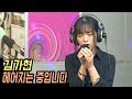 김가현 헤어지는 중입니다 신나는 오후 2019 07 04 김가현 헤어지는 중입니다 신나는 오후 2019 07 04