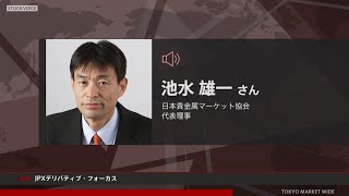 JPXデリバティブ・フォーカス 11月22日 日本貴金属マーケット協会 池水雄一さん