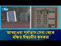 কৃষকের কোনো কাজেই আসছে না ঈশ্বরদীর কৃষি আবহাওয়া পূর্বাভাস যন্ত্র | Ishwardi Pabna  | Rtv News