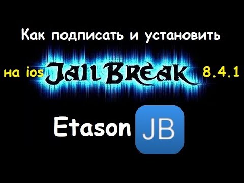 Как подписать и установить Jailbreak на ios 8.4.1
