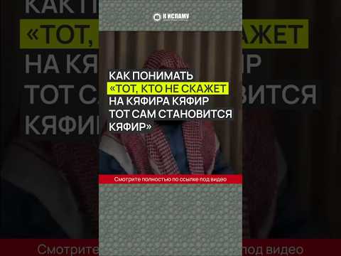 Как понимать слова: Тот, кто не скажет на кафира кафир, тот сам становится кафиром? #Shorts