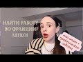 Как найти работу во Франции | Это проще, чем ты думаешь!