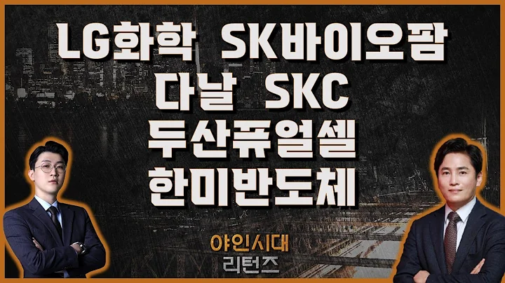 두산퓨얼셀/한미반도체/LG화학/SK바이오팜/다날/​​SKC_[야인시대 리턴즈]