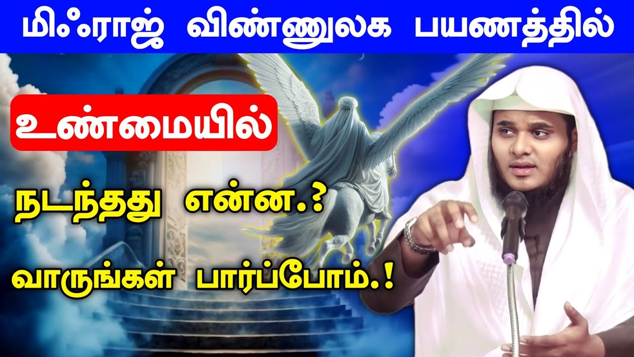 மிஃராஜ் விண்ணுலக பயணம்.! உண்மையில் நடந்த நிகழ்வு என்ன.?| Moulavi Abdul Basith Buhari |தீனுல் இஸ்லாம்