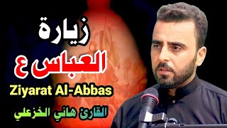 زيارة أبي الفضل العباس (ع) - بصوت هاني الخزعلي Ziyarat Al-Abbas