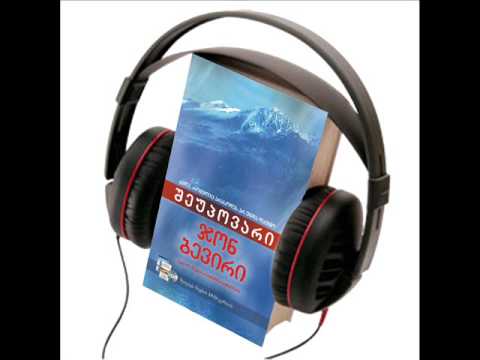 ჯონ ბევირი შეუპოვარი, აუდიო წიგნი, ნაწილი 14