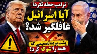 ترامپ حمله نکرد؛ آیا اسرائیل غافلگیر شد؟ پشت پرده تصمیمی که همه را شوکه کرد