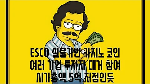 ESCO 실물화폐 코인 카지노를 암호화폐 BNB 기반으로 여러가지로 즐길수 있는 많은 벤처 기업과 게임회사에 들어와서 알려지면 좋을것 같은 거래소도 기대되는 코인 과장된 내용도있음