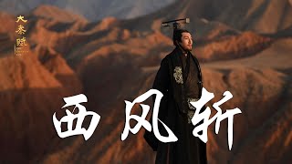 焦若蔭 - 西風斬➥古裝歷史政治劇《大秦賦》插曲不完全版➥Qin Dynasty Epic or The Qin Empire IV ➥CC高清中簡繁歌曲字幕