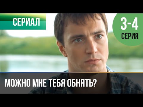 Можно Мне Тебя Обнять 3 Серия, 4 Серия | Сериал 2017 Мелодрама