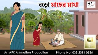 Big Fish Head | Bangla Cartoon | AFX Animation screenshot 1