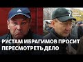 Убийство Сарсенбаева: Рустам Ибрагимов просит пересмотреть дело и дал интервью из тюрьмы